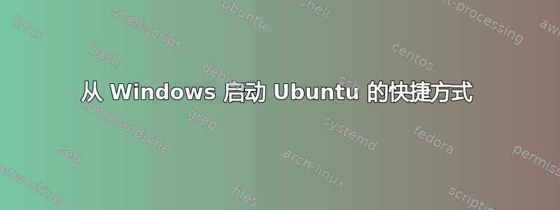 从 Windows 启动 Ubuntu 的快捷方式