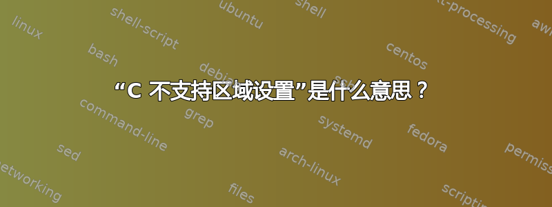 “C 不支持区域设置”是什么意思？