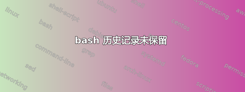 bash 历史记录未保留