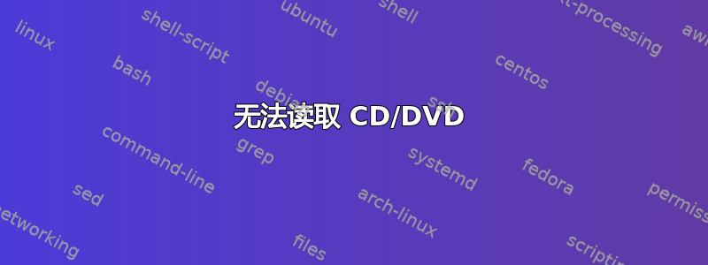 无法读取 CD/DVD