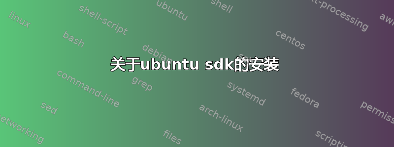 关于ubuntu sdk的安装