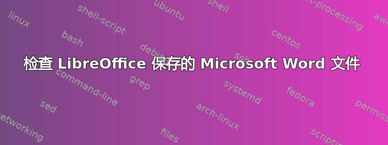 检查 LibreOffice 保存的 Microsoft Word 文件