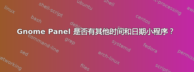 Gnome Panel 是否有其他时间和日期小程序？