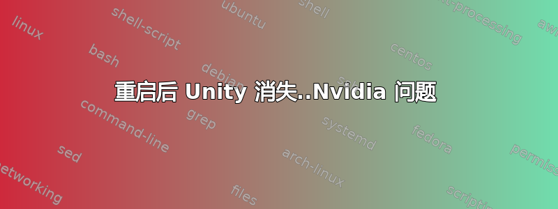 重启后 Unity 消失..Nvidia 问题