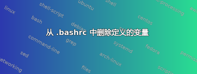 从 .bashrc 中删除定义的变量