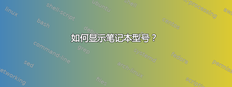 如何显示笔记本型号？