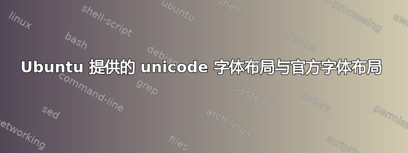 Ubuntu 提供的 unicode 字体布局与官方字体布局