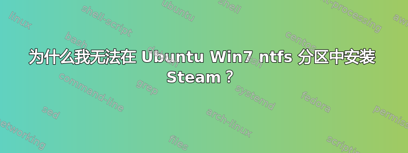 为什么我无法在 Ubuntu Win7 ntfs 分区中安装 Steam？