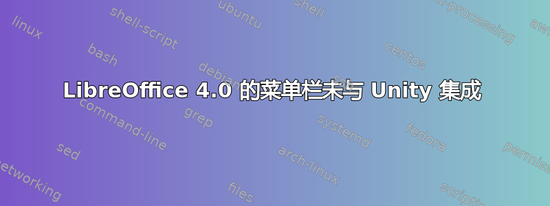 LibreOffice 4.0 的菜单栏未与 Unity 集成