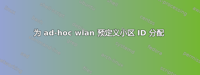 为 ad-hoc wlan 预定义小区 ID 分配