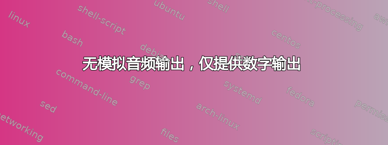 无模拟音频输出，仅提供数字输出