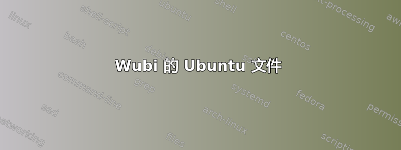 Wubi 的 Ubuntu 文件