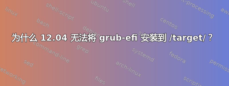 为什么 12.04 无法将 grub-efi 安装到 /target/？