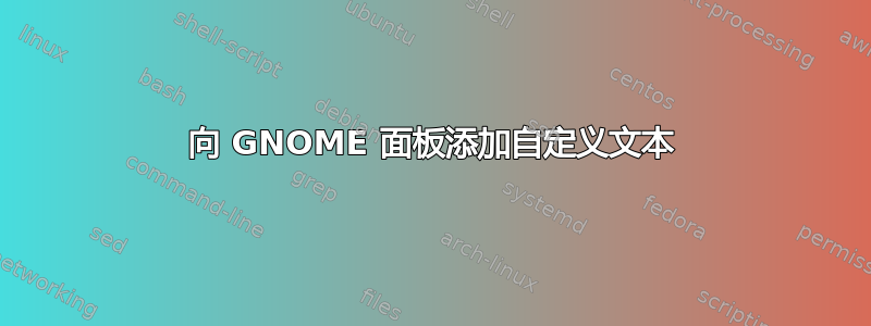 向 GNOME 面板添加自定义文本