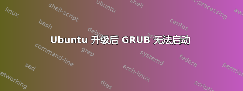 Ubuntu 升级后 GRUB 无法启动