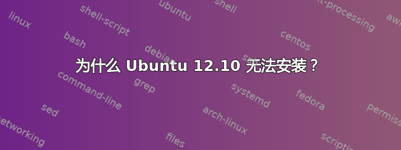 为什么 Ubuntu 12.10 无法安装？