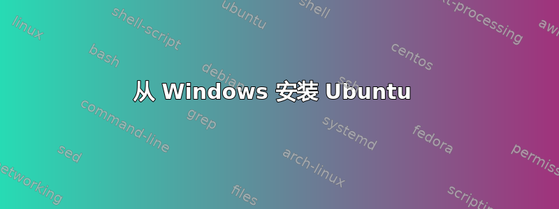 从 Windows 安装 Ubuntu 