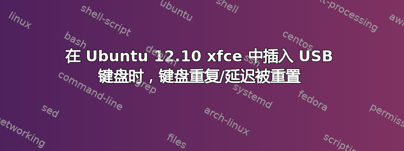 在 Ubuntu 12.10 xfce 中插入 USB 键盘时，键盘重复/延迟被重置