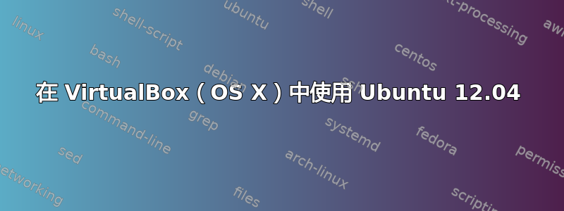 在 VirtualBox（OS X）中使用 Ubuntu 12.04