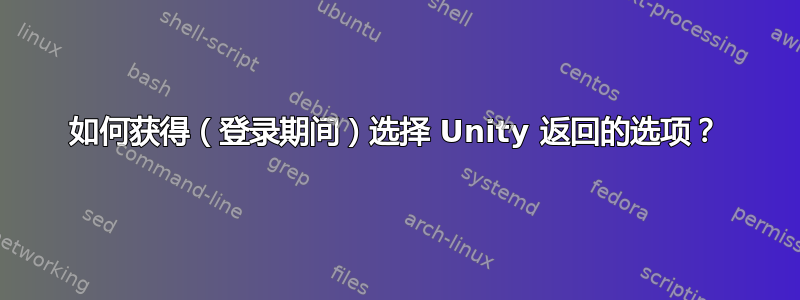 如何获得（登录期间）选择 Unity 返回的选项？