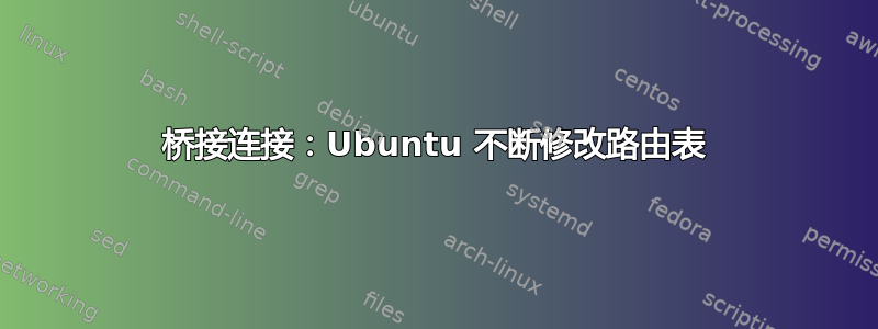 桥接连接：Ubuntu 不断修改路由表