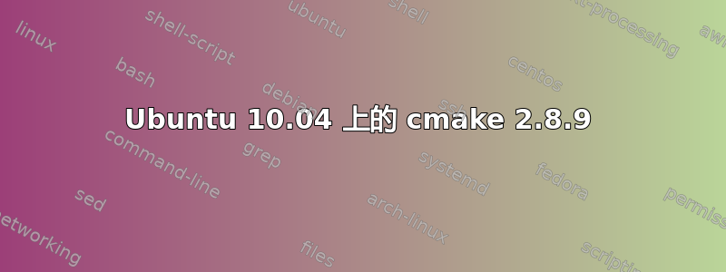 Ubuntu 10.04 上的 cmake 2.8.9