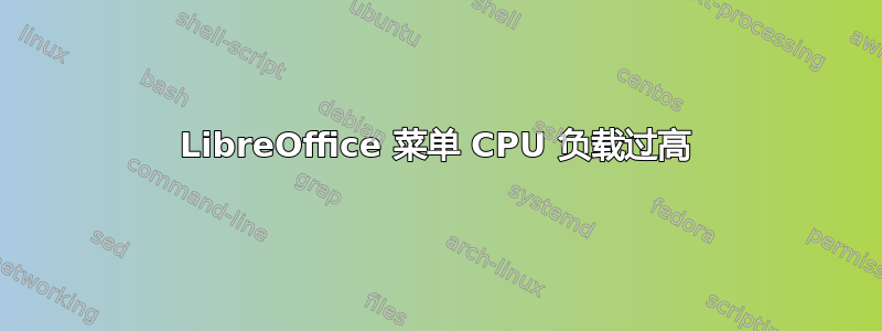 LibreOffice 菜单 CPU 负载过高