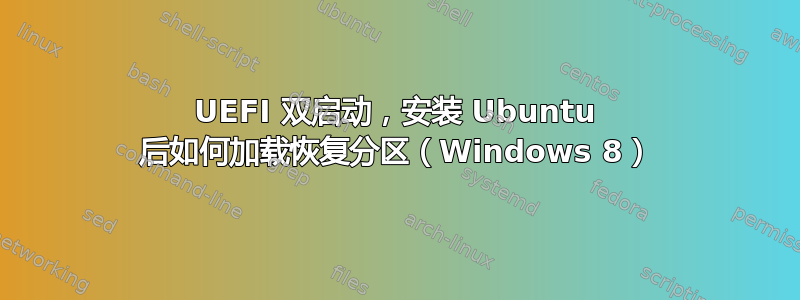 UEFI 双启动，安装 Ubuntu 后如何加载恢复分区（Windows 8）