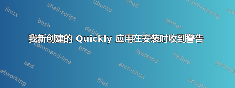 我新创建的 Quickly 应用在安装时收到警告