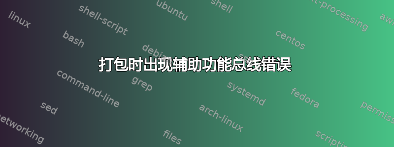 打包时出现辅助功能总线错误