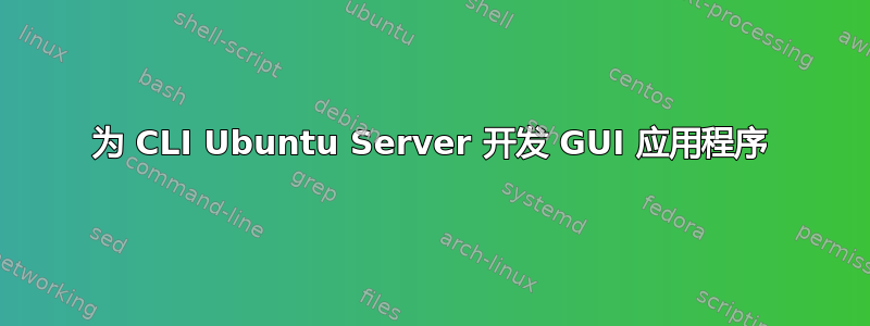 为 CLI Ubuntu Server 开发 GUI 应用程序