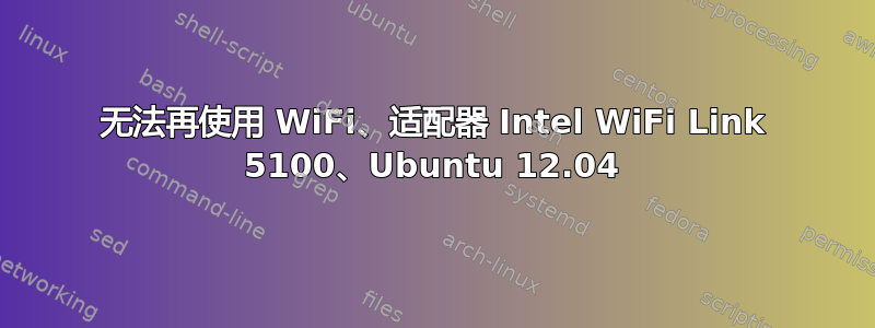 无法再使用 WiFi、适配器 Intel WiFi Link 5100、Ubuntu 12.04