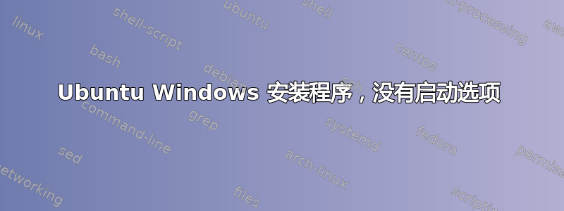 Ubuntu Windows 安装程序，没有启动选项