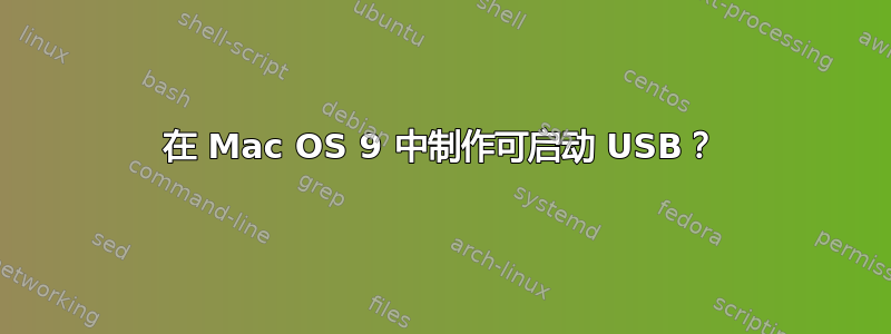 在 Mac OS 9 中制作可启动 USB？