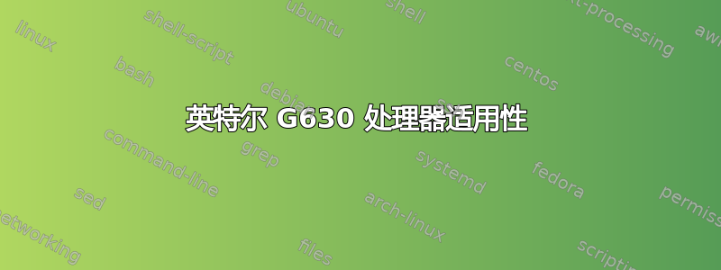 英特尔 G630 处理器适用性