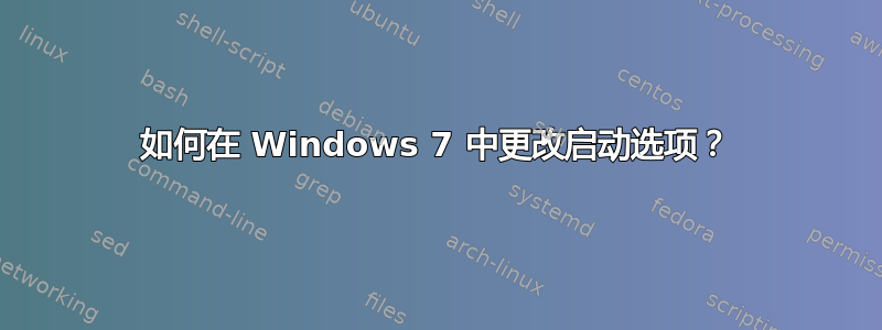 如何在 Windows 7 中更改启动选项？