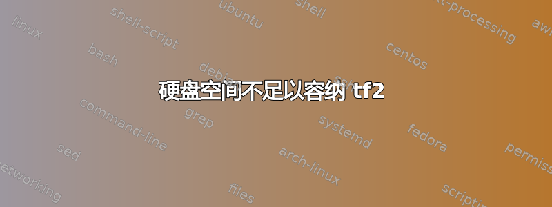 硬盘空间不足以容纳 tf2