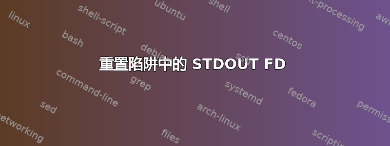 重置陷阱中的 STDOUT FD