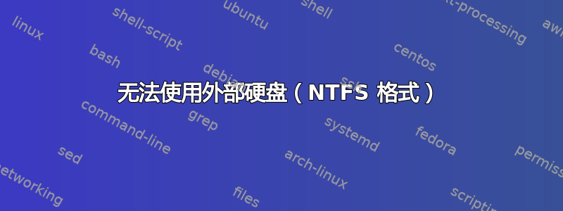 无法使用外部硬盘（NTFS 格式）