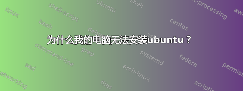 为什么我的电脑无法安装ubuntu？