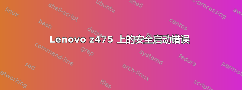 Lenovo z475 上的安全启动错误