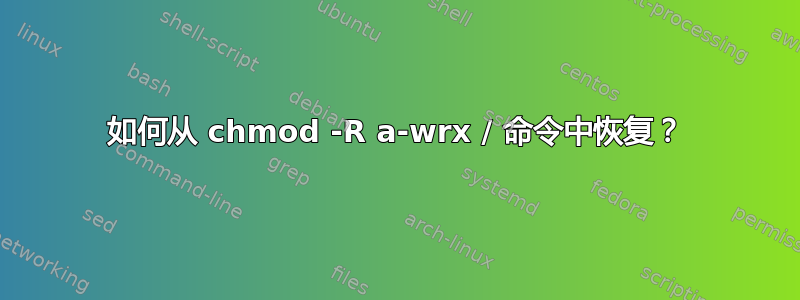 如何从 chmod -R a-wrx / 命令中恢复？