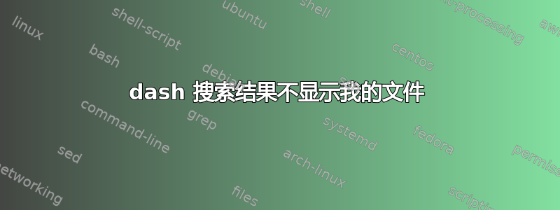 dash 搜索结果不显示我的文件