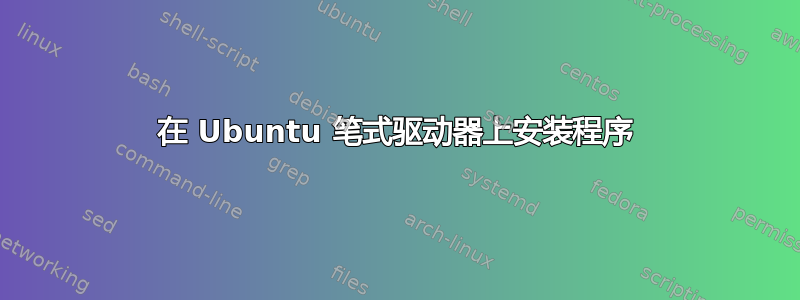 在 Ubuntu 笔式驱动器上安装程序