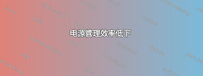 电源管理效率低下