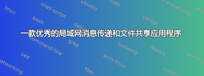 一款优秀的局域网消息传递和文件共享应用程序