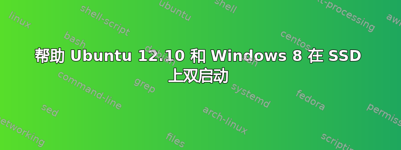 帮助 Ubuntu 12.10 和 Windows 8 在 SSD 上双启动