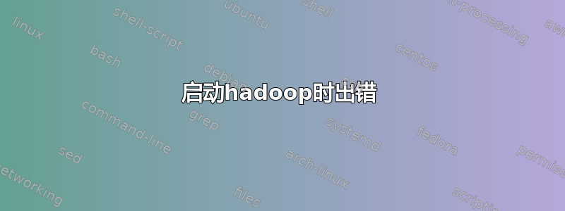 启动hadoop时出错