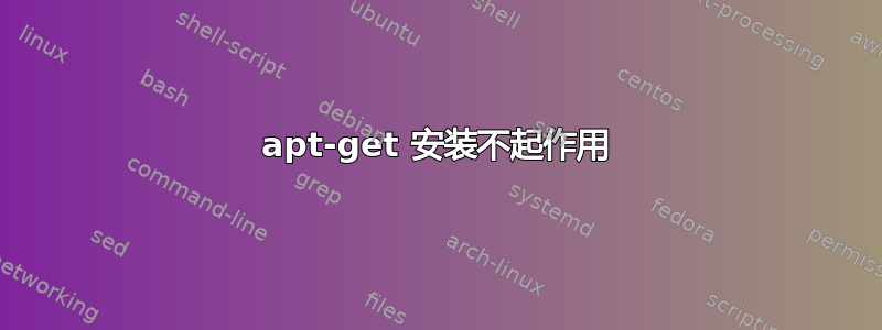 apt-get 安装不起作用