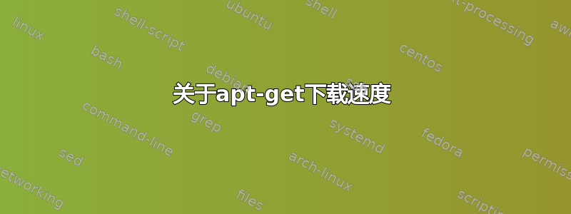 关于apt-get下载速度